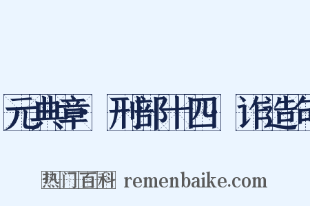 元典章·刑部十四·诈造句是什么意思的图片